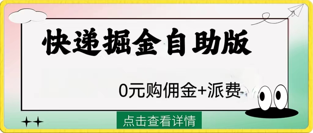 <span style='color:#078a00'>外面收费1288快递掘金自助版</span>