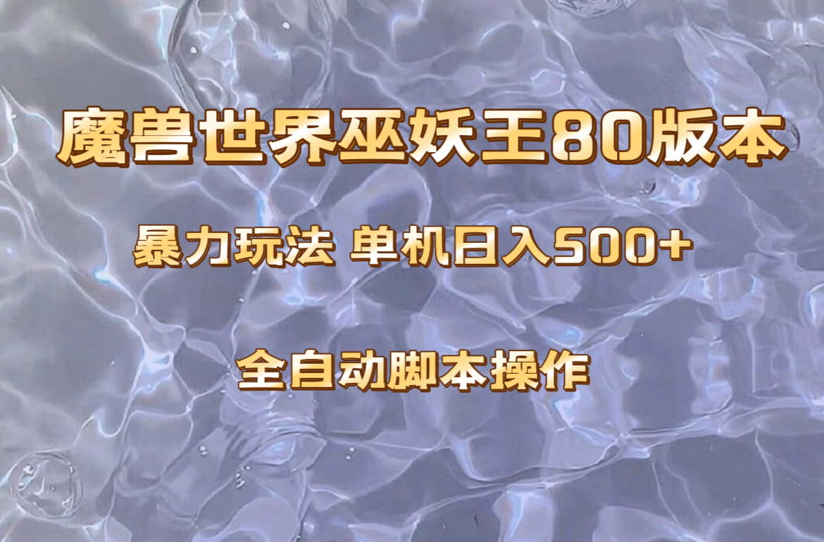 <span style='color:#078a00'>魔兽巫妖王80版本暴利玩法，单机，收益稳定操作简单</span>