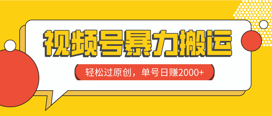 <span style='color:#078a00'>视频号暴力搬运，轻松过原创，单号</span>