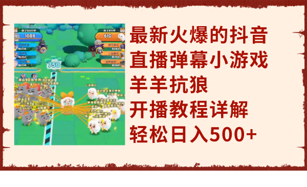 <span style='color:#001aff'>最新火爆的抖音直播弹幕小游戏羊羊抗狼，开播教程详解</span>