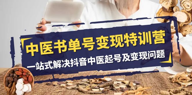 <span style='color:#078a00'>中医-书单号变现特训营，一站式解决抖音中医起号及变现问题（14节课</span>