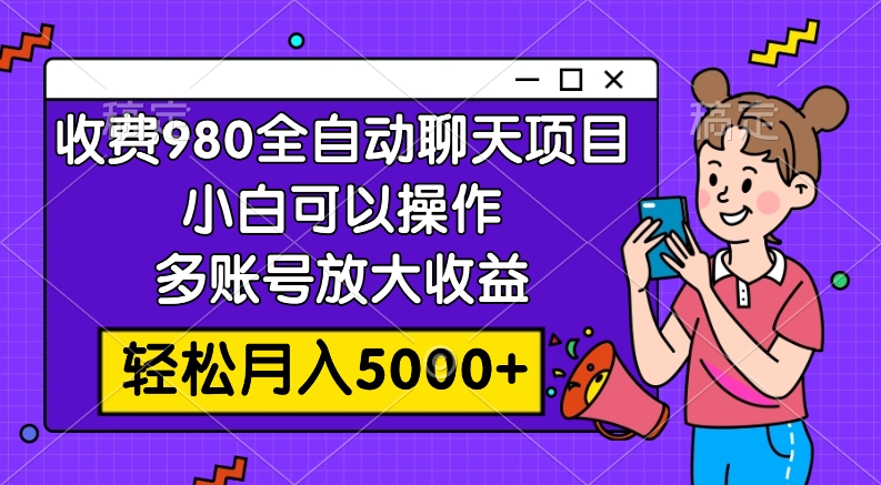 <span style='color:#bd7800'>收费980的全自动聊天玩法，小白可以操作，多账号放大收益</span>