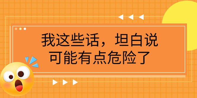 <span style='color:#078a00'>某公众号付费文章《我这些话，坦白说，可能有点危险了</span>