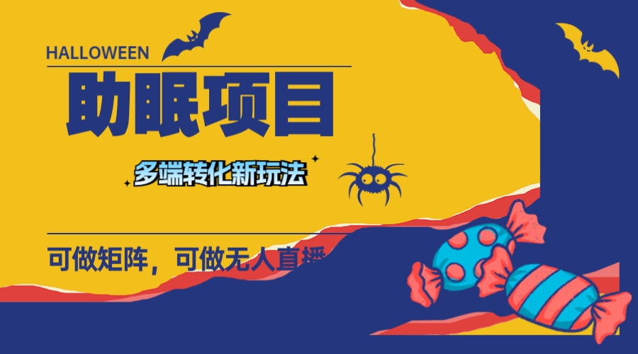 <span style='color:#ff0000'>最新助眠项目，多段转化，可矩阵 可无人直播 可短视频 持久操作 日入一千</span>