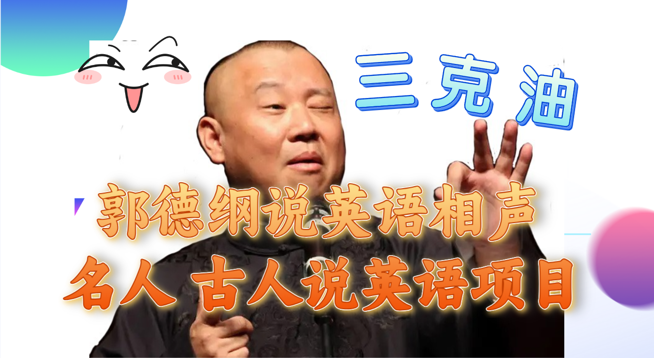 <span style='color:#bd7800'>郭德纲说英语相声 名人古人说外语项目</span>