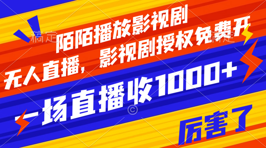 <span style='color:#078a00'>陌陌播放影视剧，无人直播，影视剧授权免费开，一场直播收入</span>