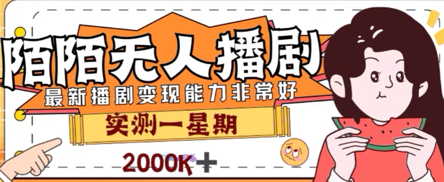 <span style='color:#bd7800'>外面收费1980的陌陌无人播剧项目，解放双手实现躺赚</span>