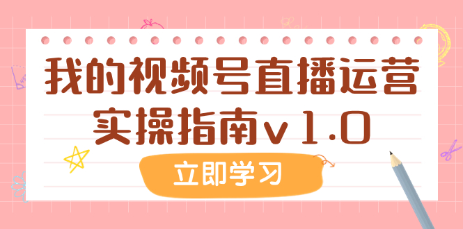<span style='color:#ff0000'>某公众号付费文章：我的视频号直播运营实操指南</span>