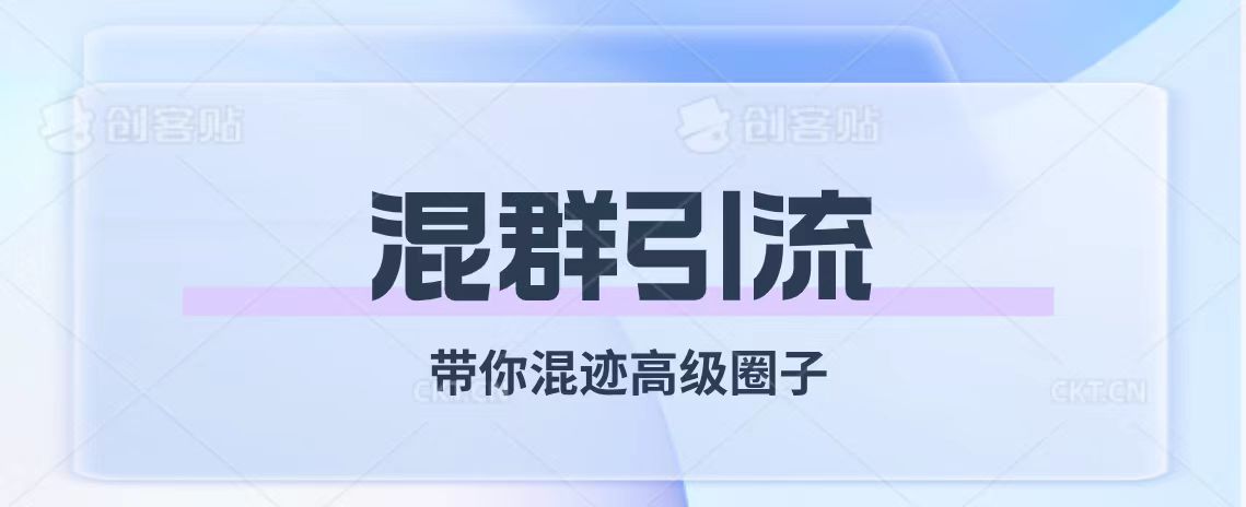 <span style='color:#ff0000'>经久不衰的混群引流【带你混迹高级圈子</span>