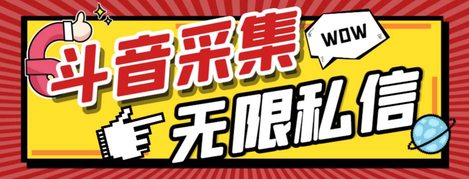 <span style='color:#ff0000'>外面收费128的斗音直播间采集私信软件,下载视频+一键采集+一键私信【采</span>