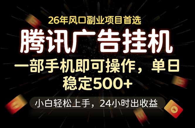 腾讯广告挂机，一部手机，小白轻松上手，长期稳定