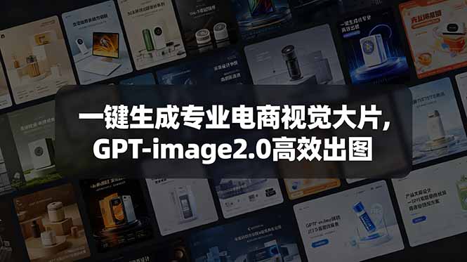 一键生成专业电商视觉大片