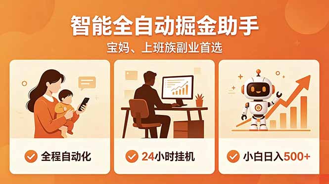 全程智能自动运行，24小时挂机躺赚，零基础新手也能上手，碎片时间轻松增收，稳定