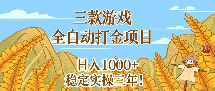三款游戏全自动打金项目，稳定