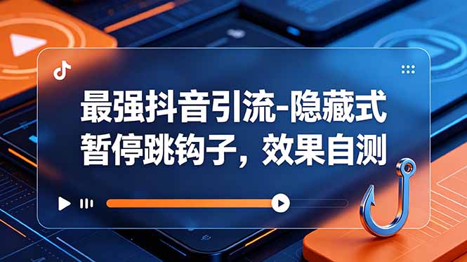 最强抖音引流-隐藏式暂停跳钩子，效果自测