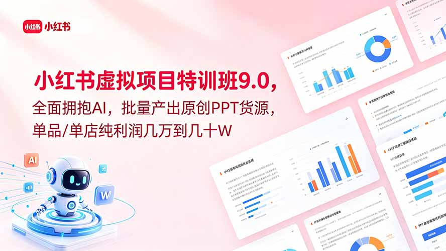 小红书虚拟项目特训班9.0，全面拥抱AI，批量产出原创PPT货源，单品/单店纯利润几万到几十