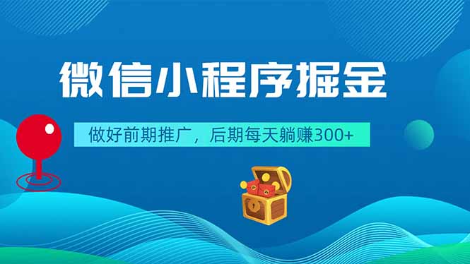微信小程序掘金，做好前期推广，后期每天