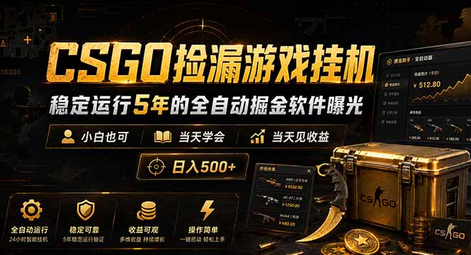 CSGO捡漏游戏挂机，稳定运行5年的全自动掘金软件曝光，小白也可当天学会，当天见收益