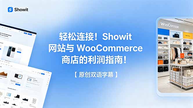 轻松连接！Showit 网站与 WooCommerce 商店的利润指南！【原创双语字幕