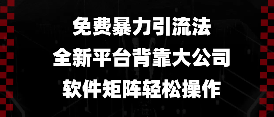 全新平台背靠知名企业,软件矩阵助力高效引流,轻松掌握操作技巧实现增长。