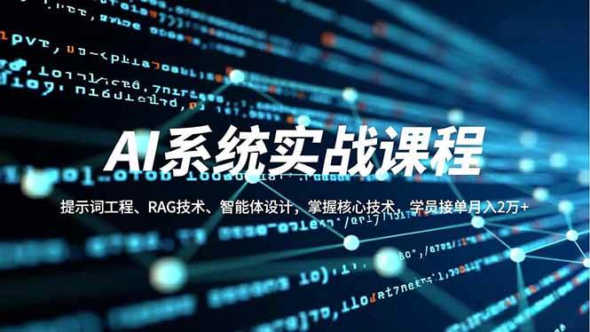 AI系统实战课程:解析提示词工程、RAG技术与智能体设计,助你掌握核心开发能力