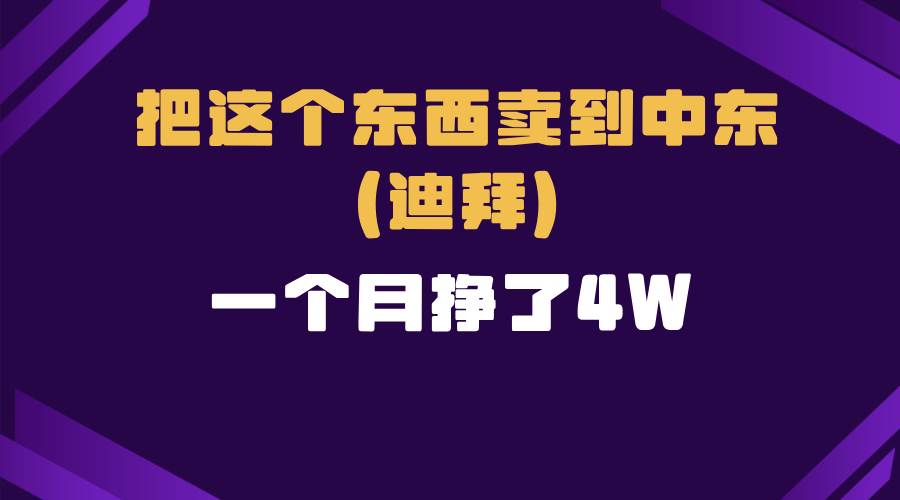在家操作跨境电商：从零起步将商品卖到迪拜，详细步骤拆解与实操指南