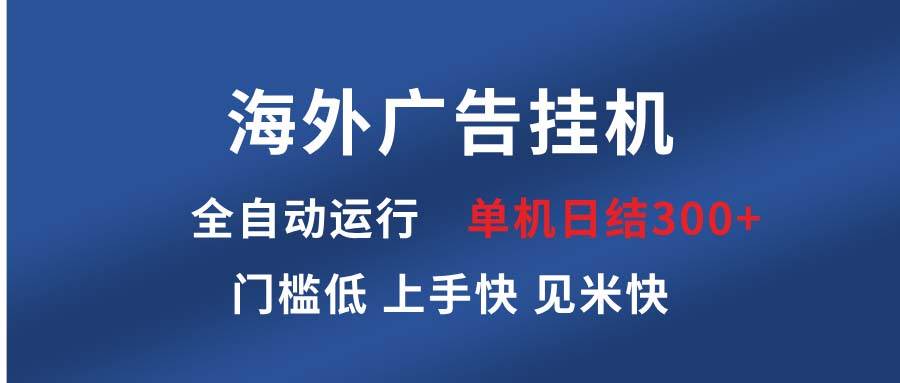 海外广告挂机项目全自动运行指南:单机收益稳定实现,详细课程教学助你快速上手