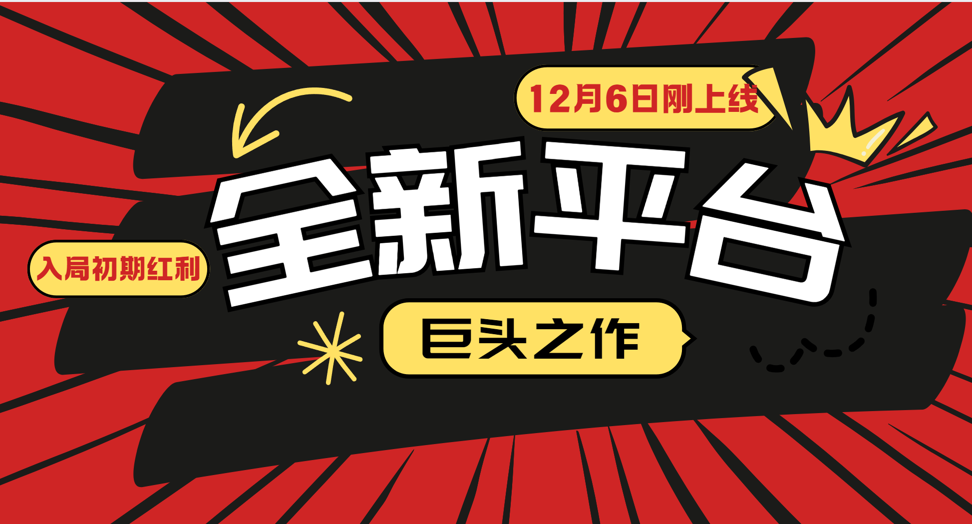 全新平台巨头力作12月6日上线,新手入局把握发展机遇,掌握初期成长关键