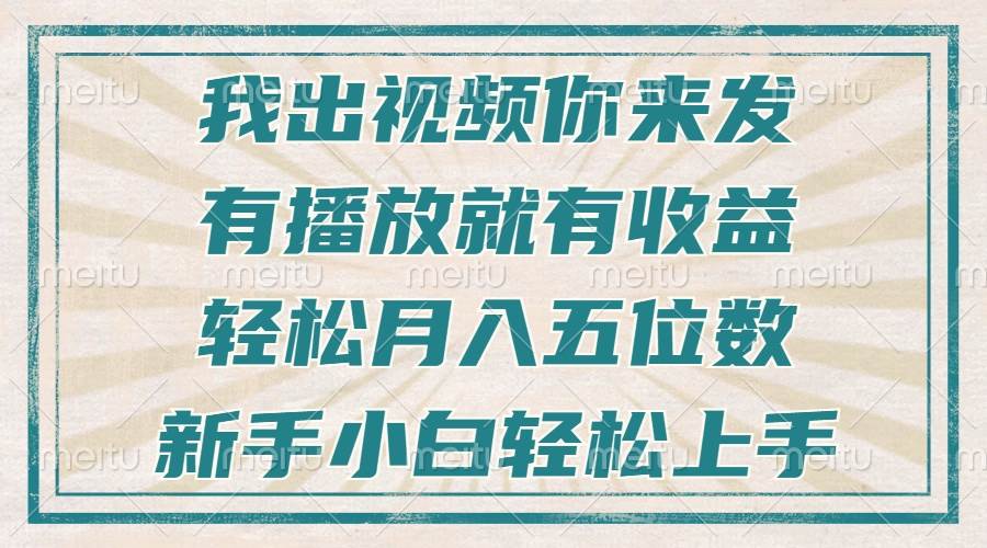 不剪辑不露脸,新手也能快速上手,视频播放即可获得稳定收入