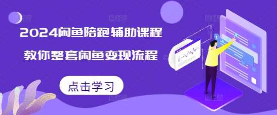 闲鱼电商实战指南:掌握平台运营全流程,实现稳定经营与成长