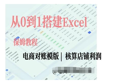 《电商对账实操指南：零基础掌握Excel对账模型搭建全流程》