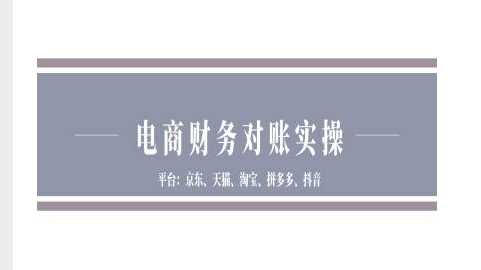 电商平台财务对账操作指南:京东天猫淘宝拼多多抖音全流程解析