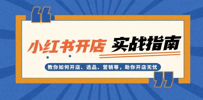小红书店铺运营全流程解析:从开店准备到选品策略与推广技巧详解