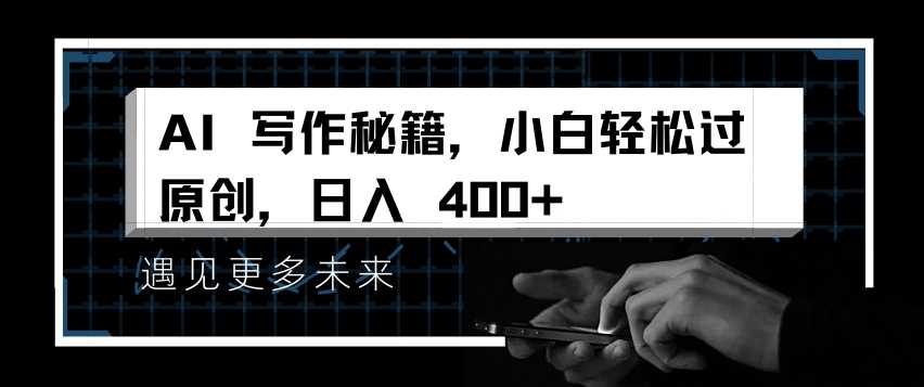 AI写作实用指南:新手快速掌握原创技巧,实现内容创作突破