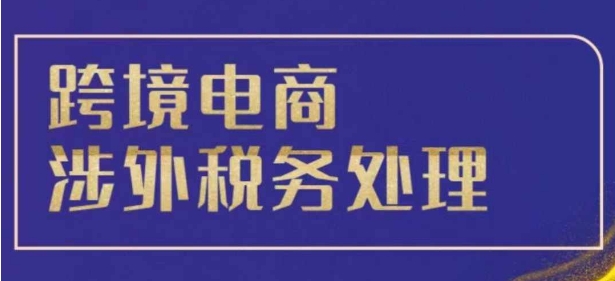 跨境企业税务合规指南：全球主要市场税务处理要点与风险规避解析