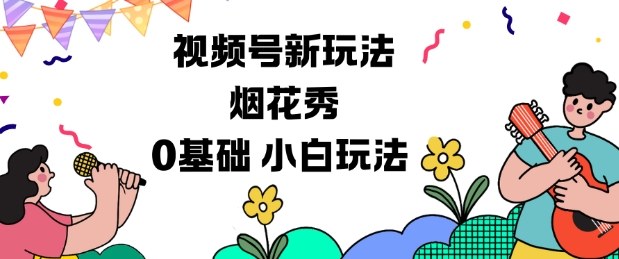 视频号创作新思路：烟花秀内容制作指南，零基础轻松上手