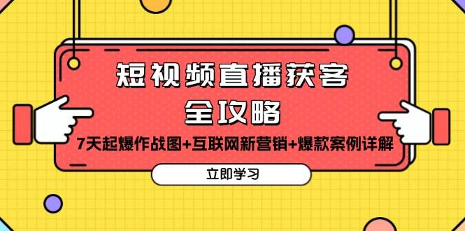 短视频直播高效获客全流程指南：实战运营策略解析与新营销方法详解