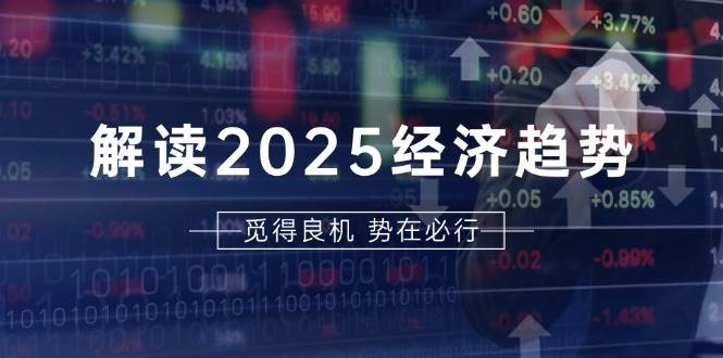 展望2025年经济趋势：解析美股与A股港股前景，助力把握未来投资方向