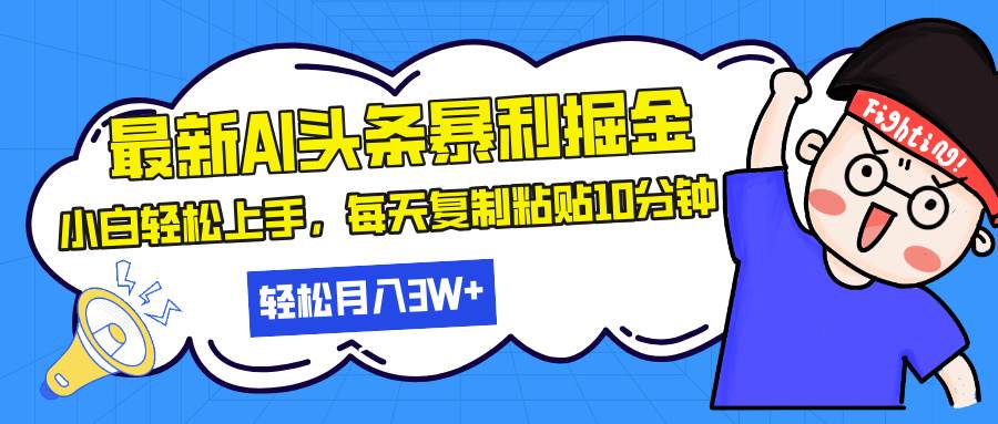 AI辅助打造头条内容矩阵:每日十分钟操作指南,实现稳定月收益