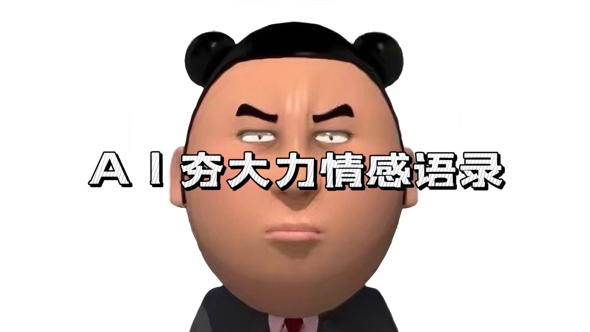 AI情感语录创作全流程拆解：7天快速涨粉技巧与多元变现方案详解