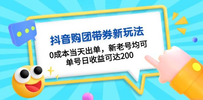 抖音团购带货新思路：零成本起步当天见效，新老账号通用，稳定产出有保障
