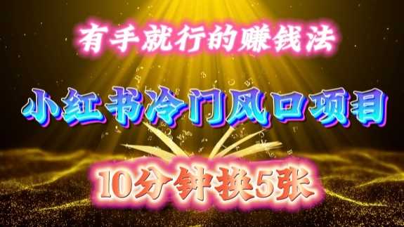 小红书搬运实操指南:每日十分钟轻松上手,适合新手的稳定收益方法