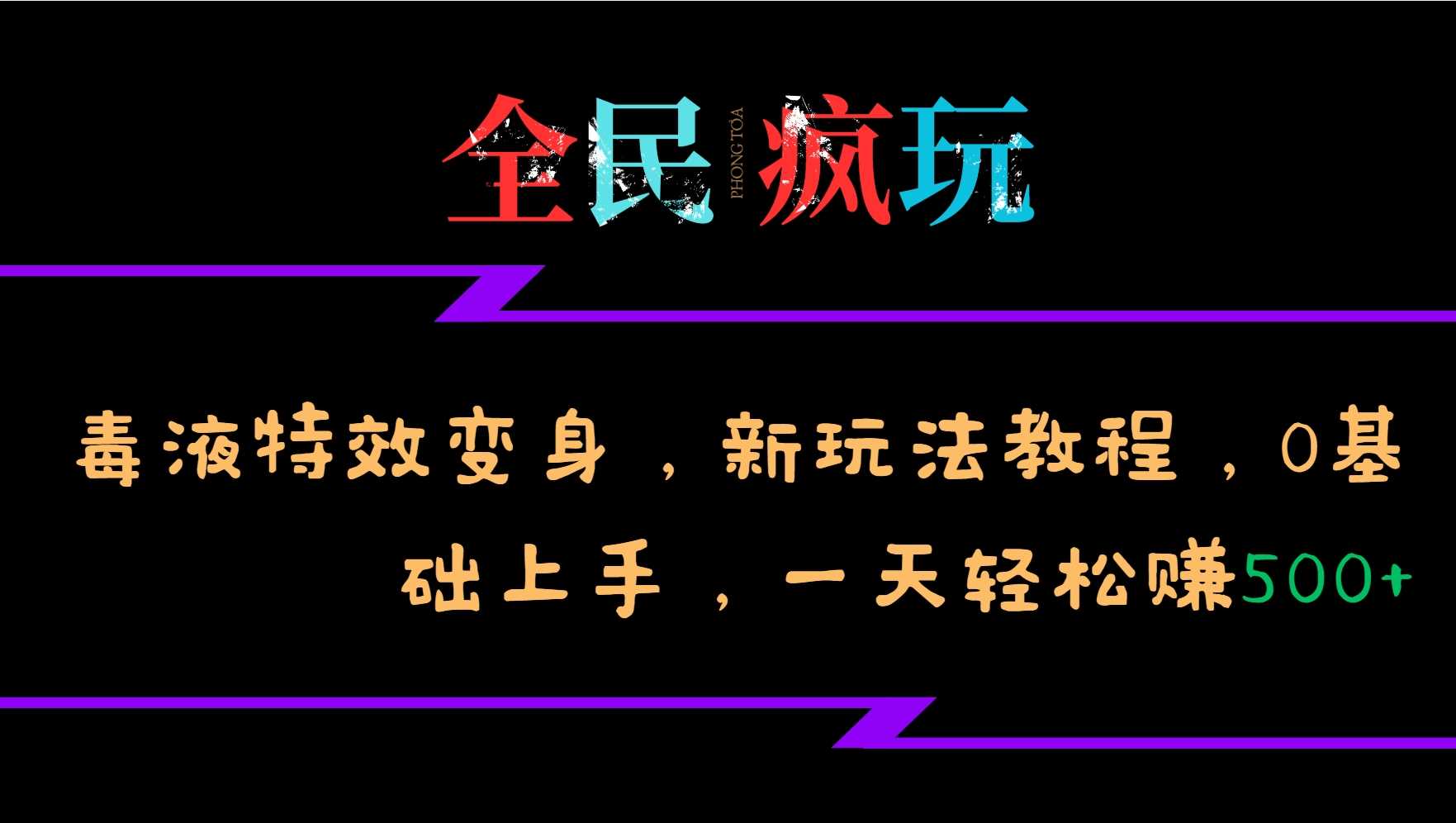 毒液特效变身新玩法教学:零基础快速上手,轻松掌握潮流视觉创意