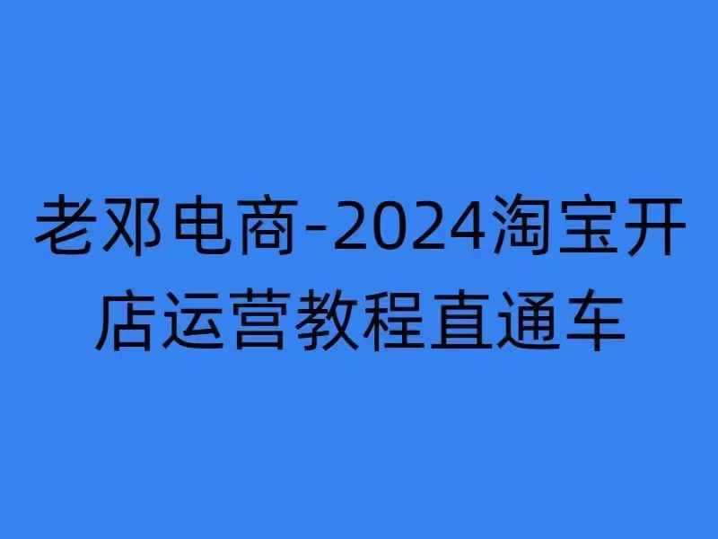 淘宝店铺从注册到推广全流程：直通车与万相台操作详解，助力新手卖家快速起步
