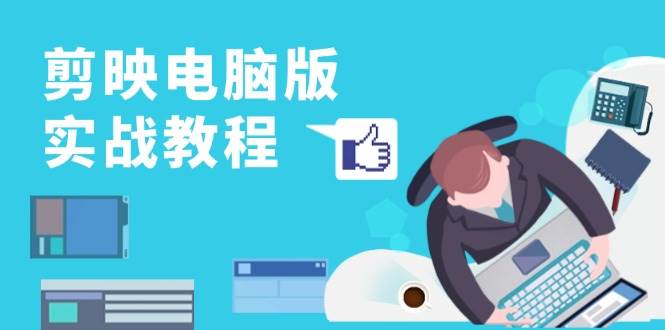 剪映电脑版操作全解析:从零掌握剪辑技巧,详解核心功能与实战案例应用