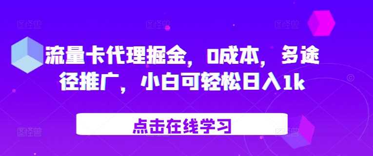 流量卡代理推广指南:零成本多途径运营,新手也能实现稳定日收益