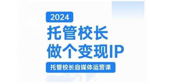 托管校长如何打造个人IP：自媒体运营策略与短视频实践，助力校区效益显著提升