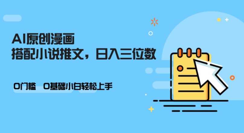AI辅助小说创作新体验：零基础入门指南，轻松掌握每日创作技巧
