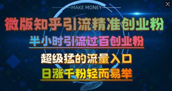 微版知乎引流创业粉实战指南,掌握高效流量入口,半小时突破百人关注,日增千粉轻松实现