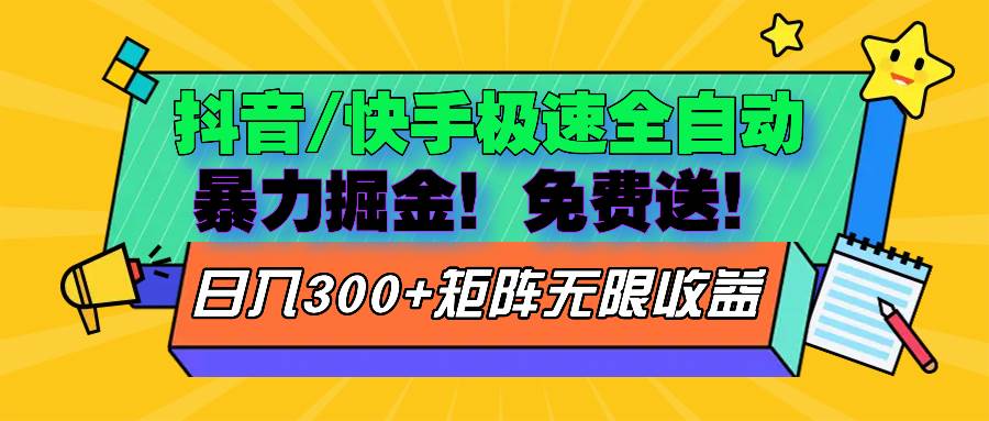 抖音快手极速版自动掘金指南：零基础入门教程与实战技巧解析